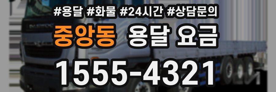 중앙동 용달 요금