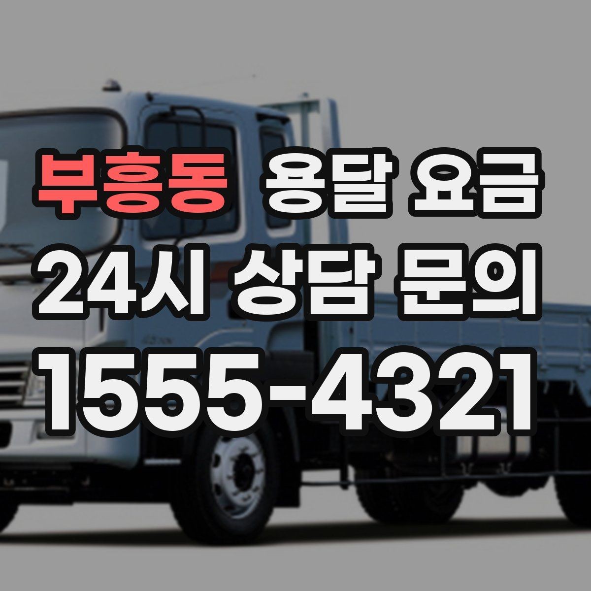 부흥동 용달 요금 너무 저렴한 견적의 위험성