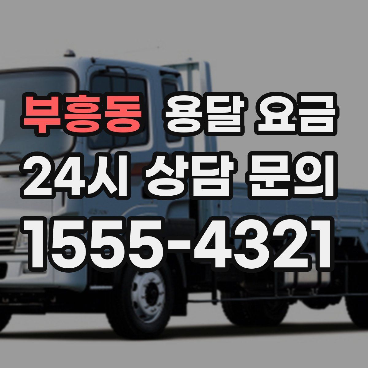 부흥동 용달 요금