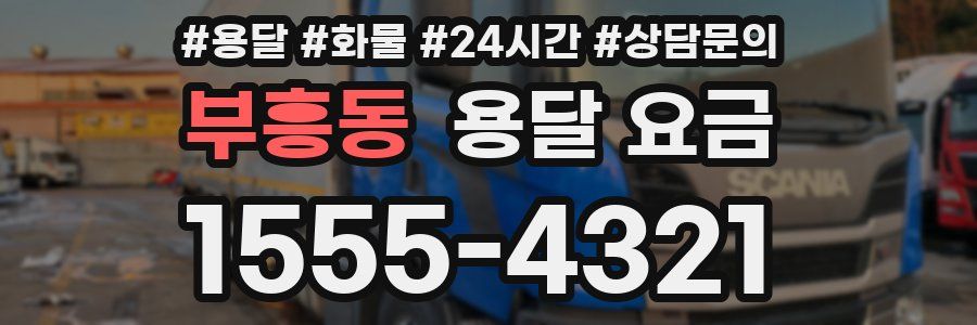 부흥동 용달 요금