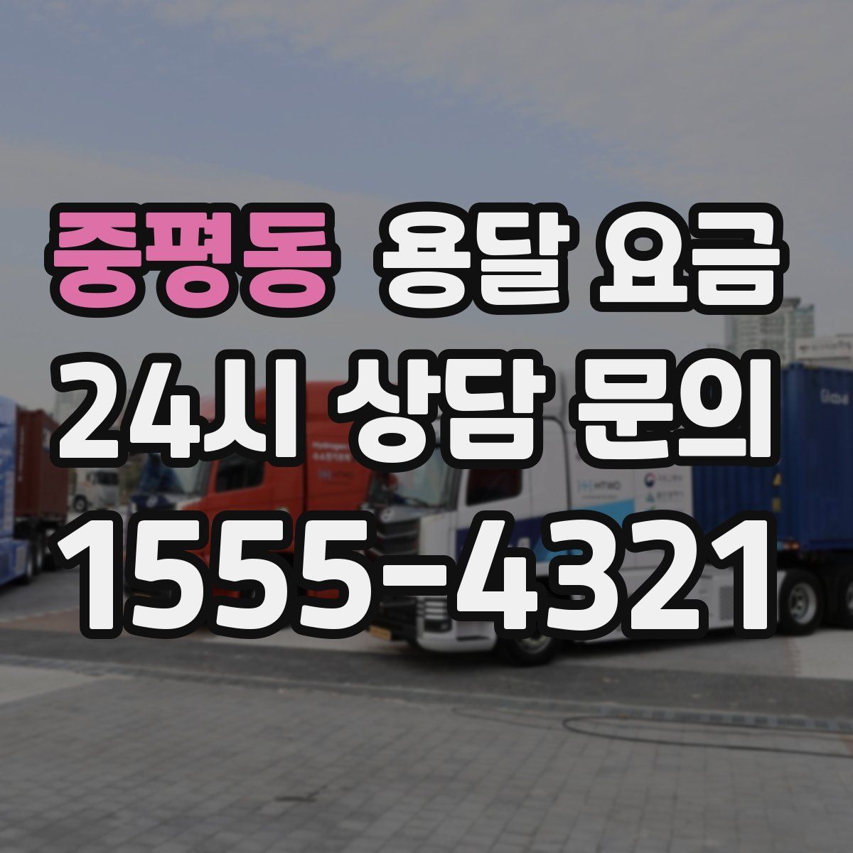 중평동 용달 요금