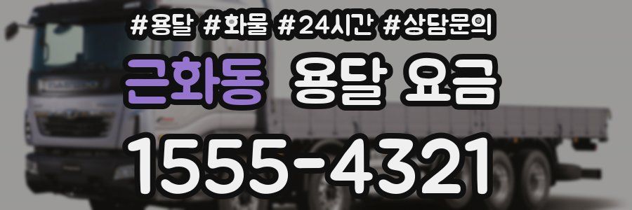 근화동 용달 요금