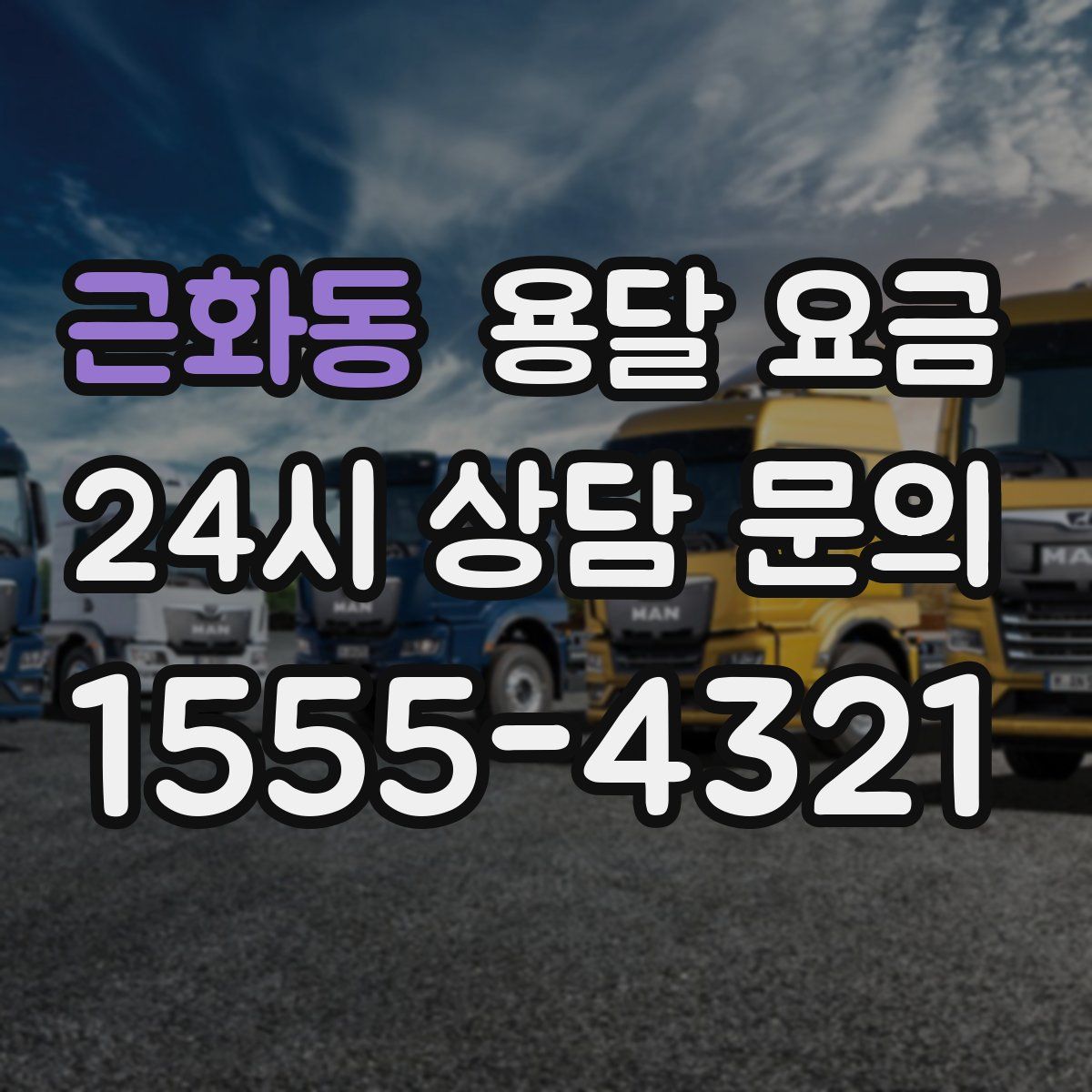 근화동 용달 요금