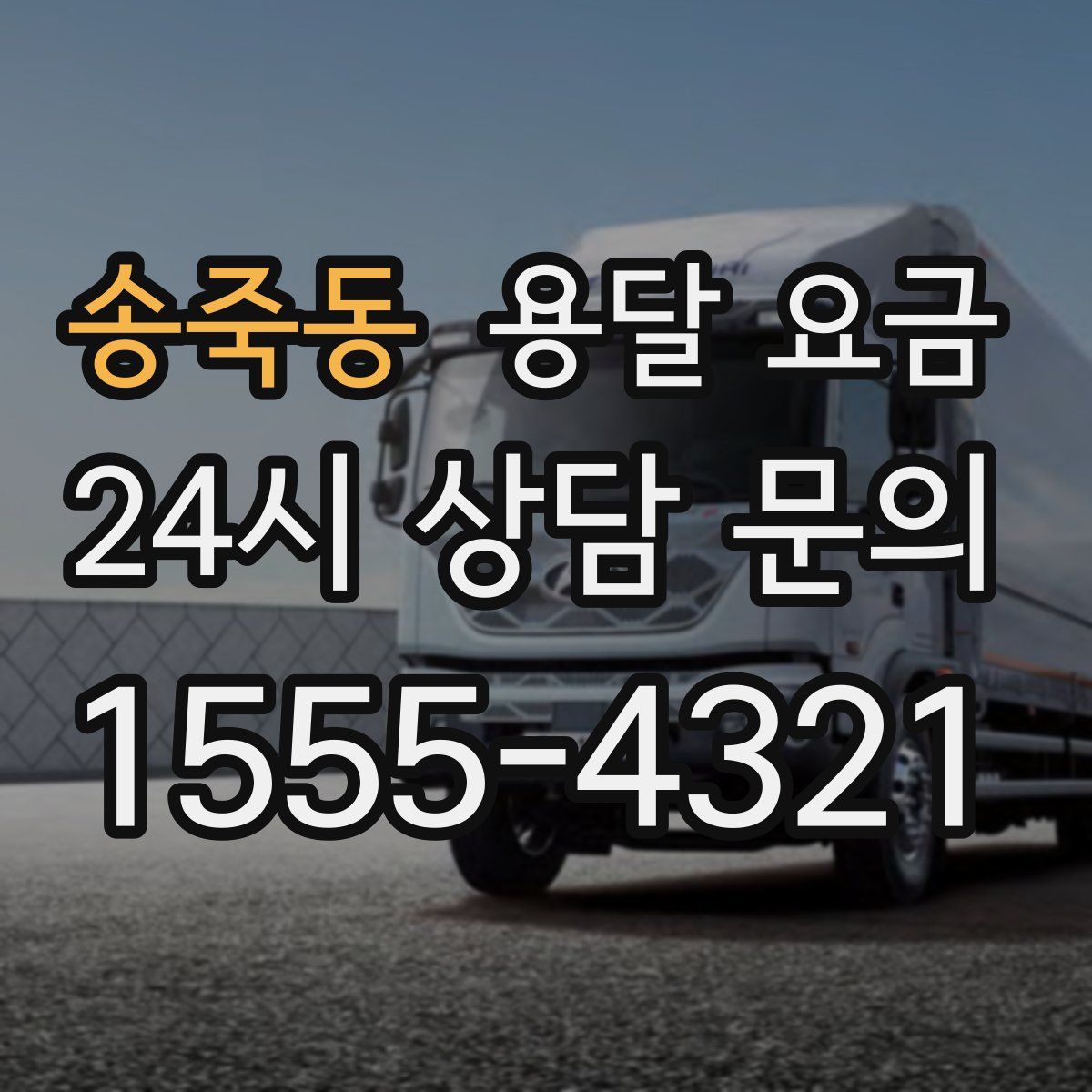 송죽동 용달 요금