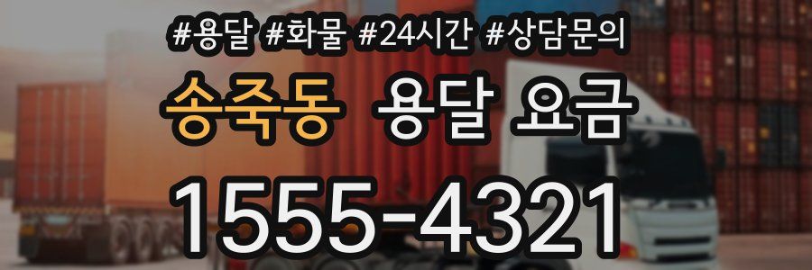 송죽동 용달 요금