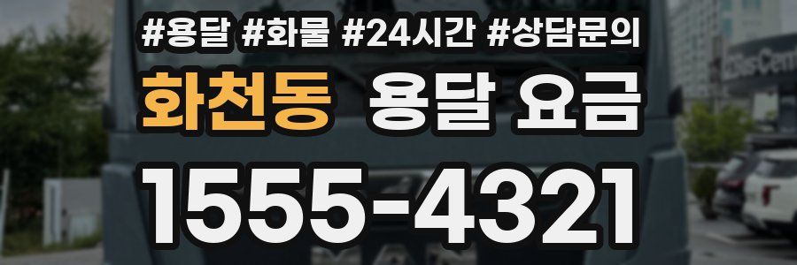 화천동 용달 요금