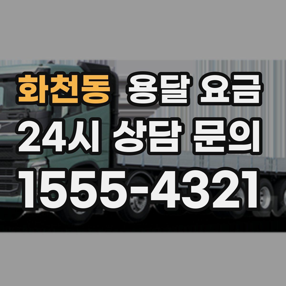 화천동 용달 요금