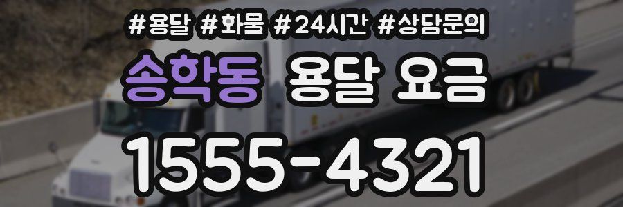 송학동 용달 요금