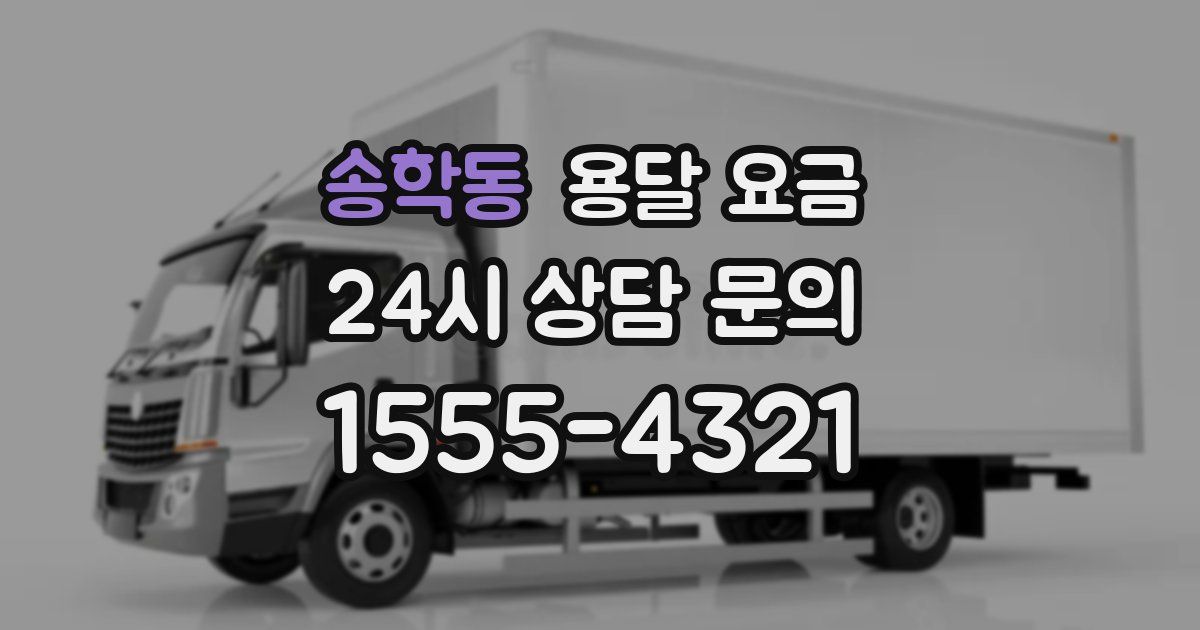 송학동 용달 요금