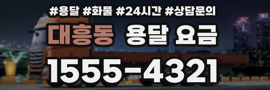 대흥동 용달 요금