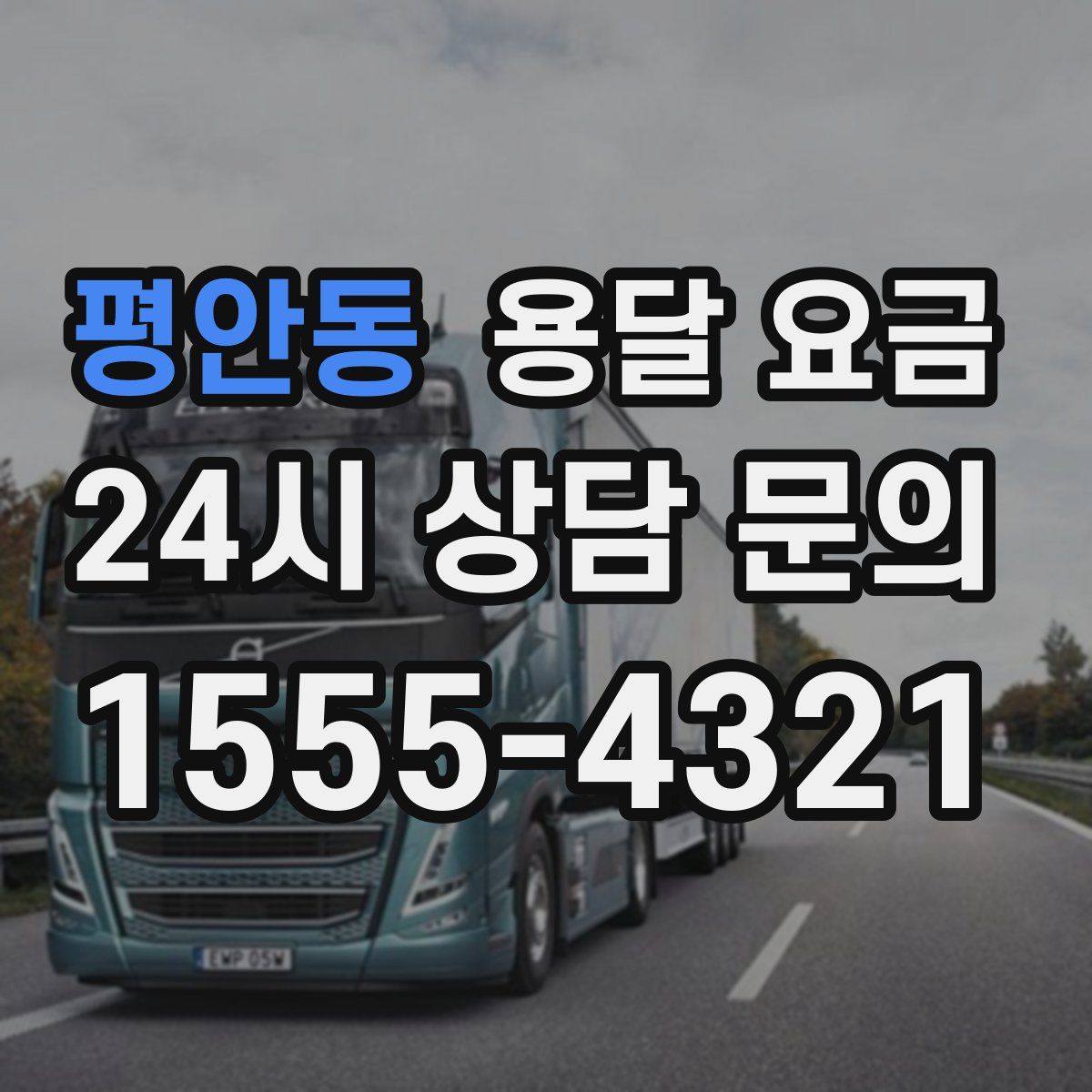 평안동 용달 요금