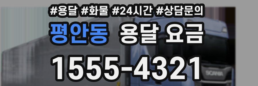 평안동 용달 요금