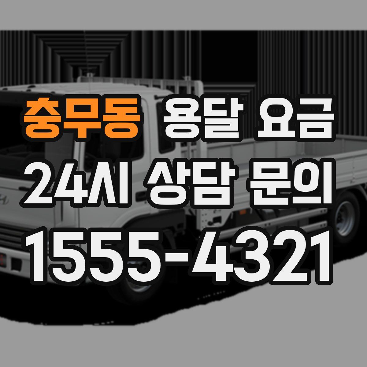 충무동 용달 요금