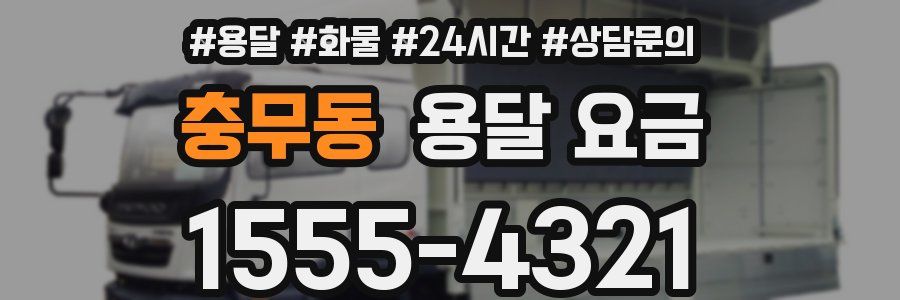 충무동 용달 요금