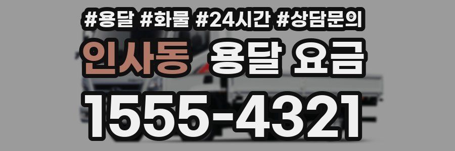 인사동 용달 요금