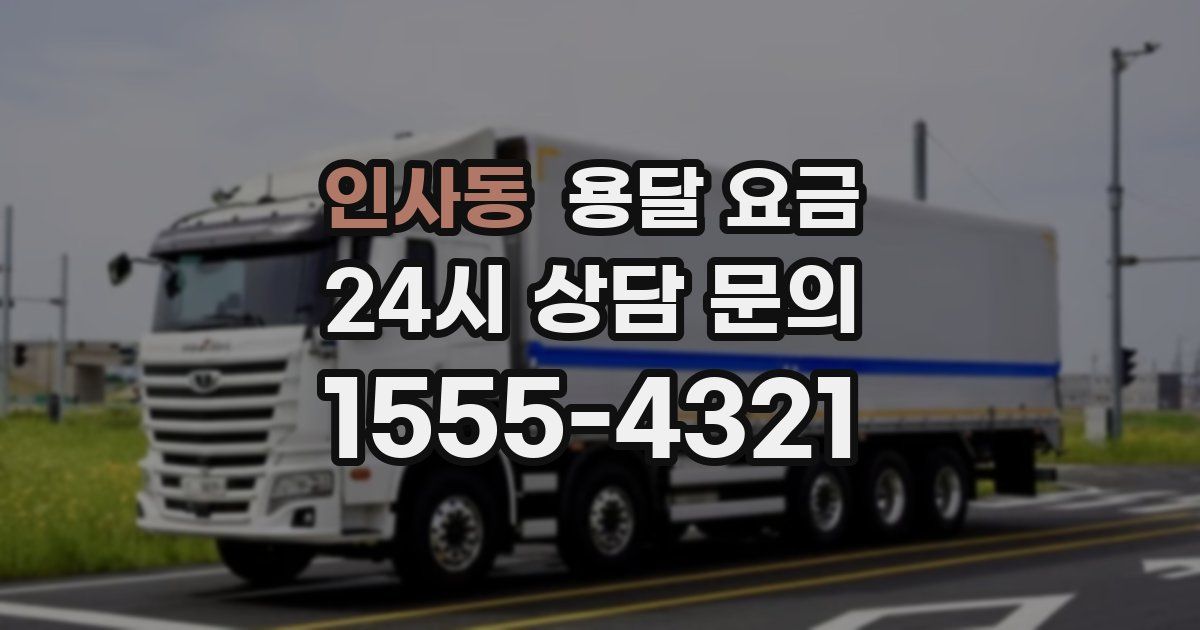 인사동 용달 요금