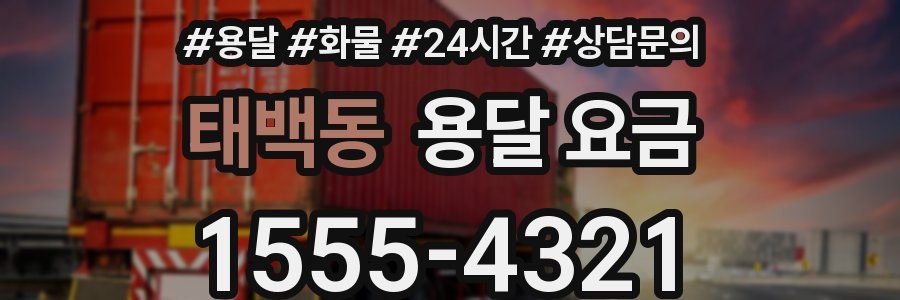 태백동 용달 요금