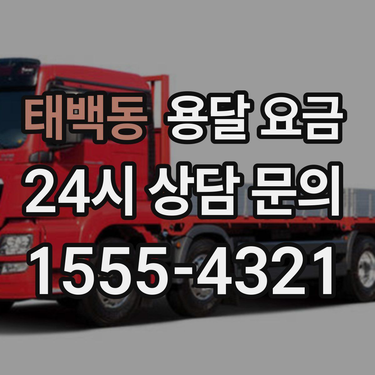 태백동 용달 요금