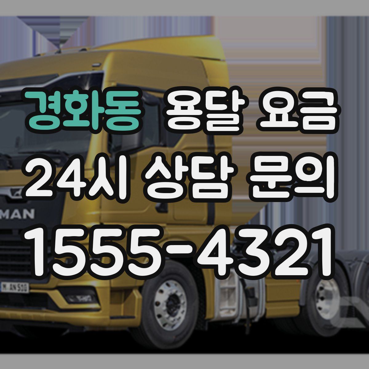 경화동 용달 요금