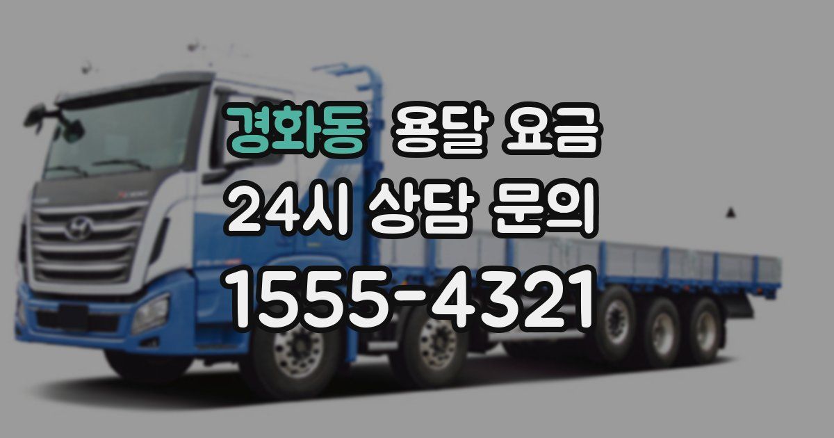 경화동 용달 요금