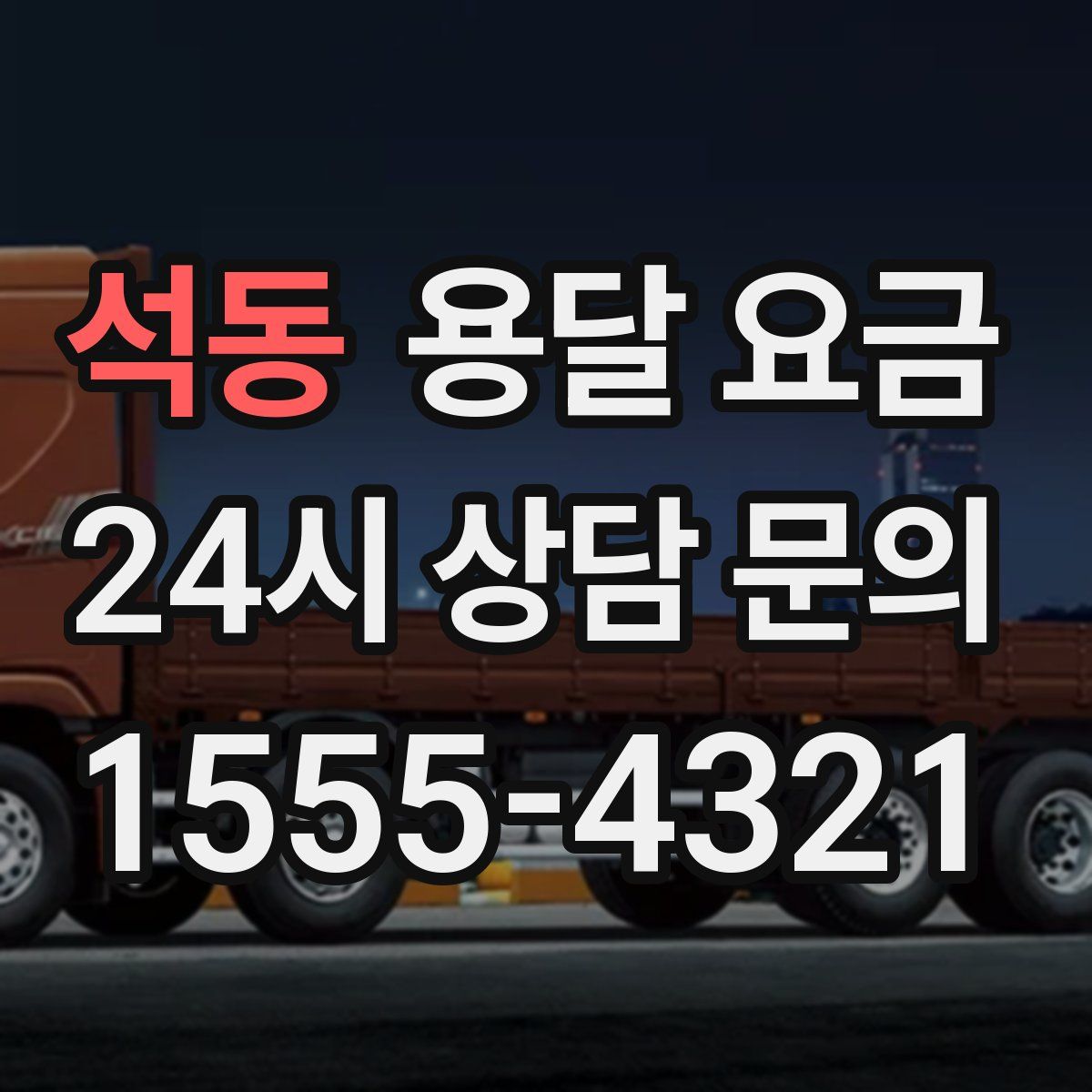 석동 용달 요금