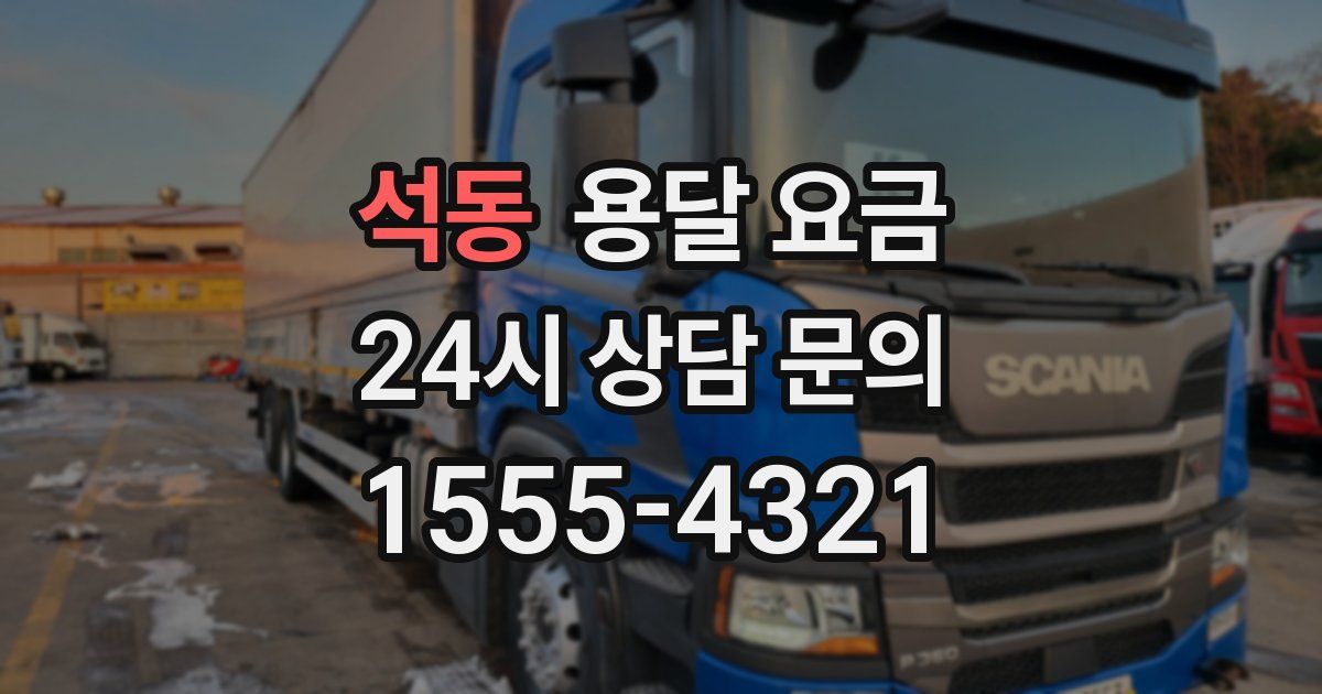 석동 용달 요금