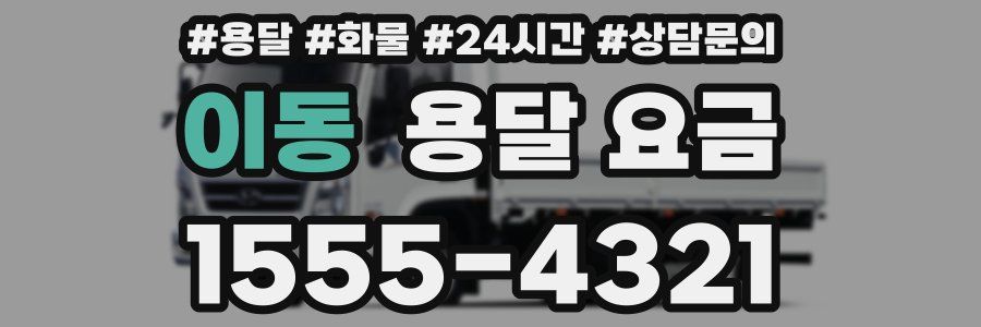 이동 용달 요금