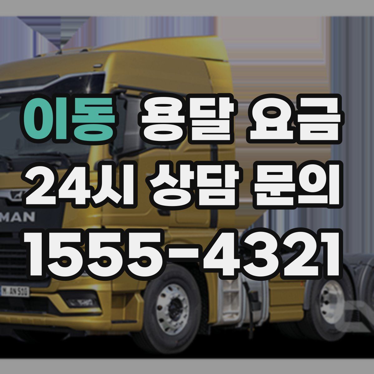 이동 용달 요금