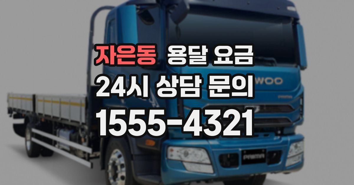 자은동 용달 요금