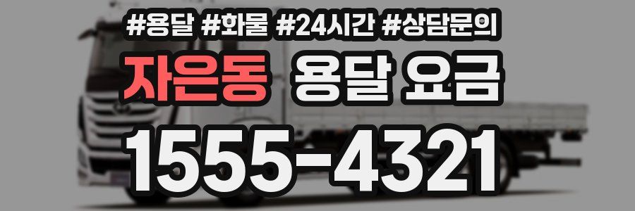 자은동 용달 요금