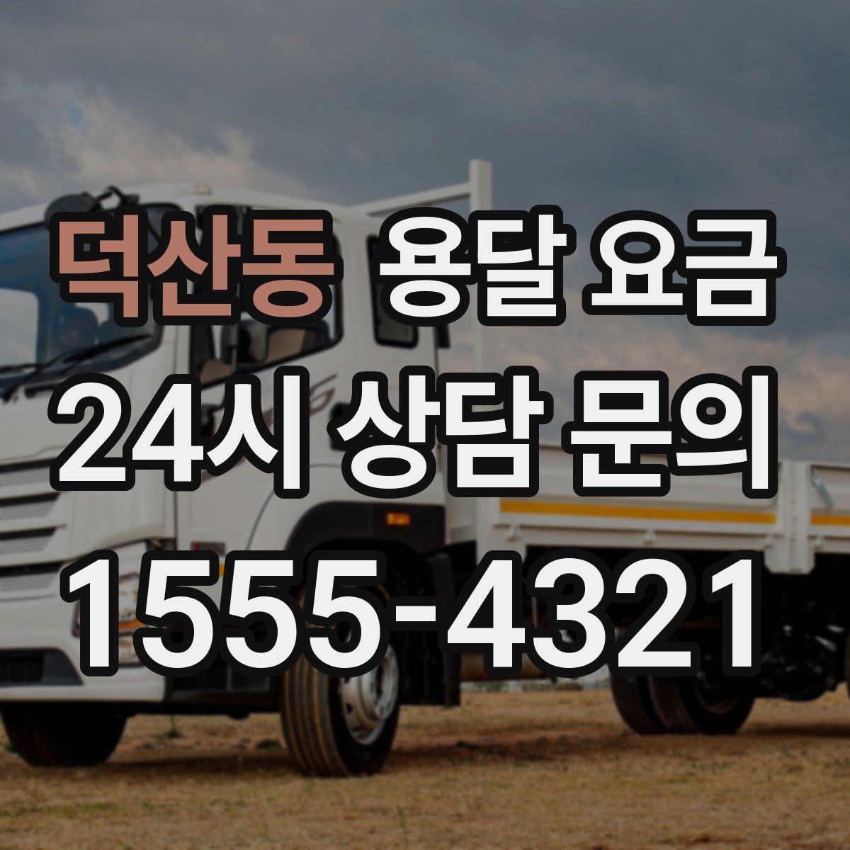 덕산동 용달 요금