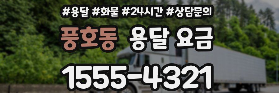 풍호동 용달 요금