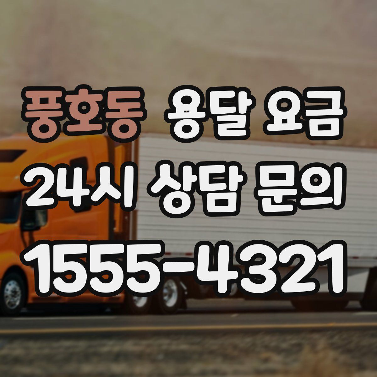 풍호동 용달 요금