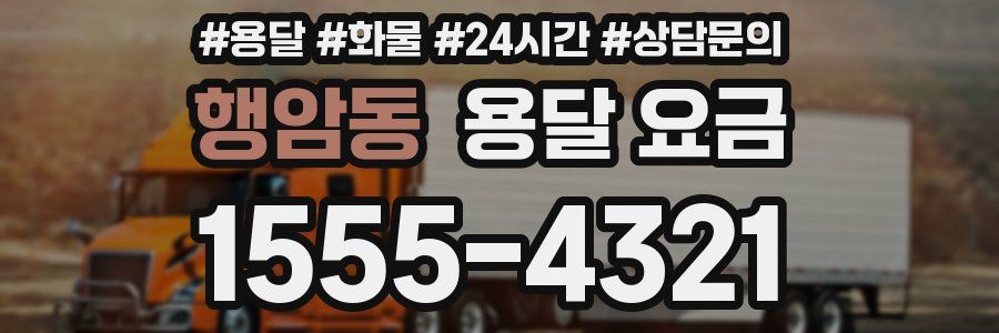 행암동 용달 요금