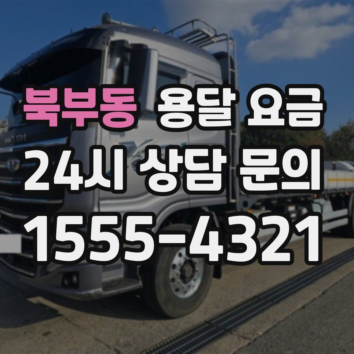 북부동 용달 요금 계약서 작성이 중요한 이유