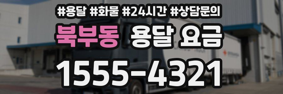 북부동 용달 요금