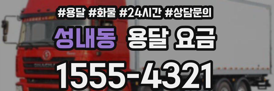 성내동 용달 요금