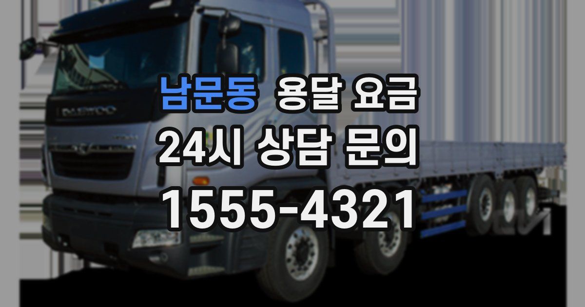 남문동 용달 요금