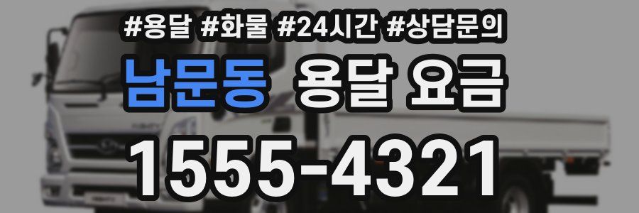 남문동 용달 요금