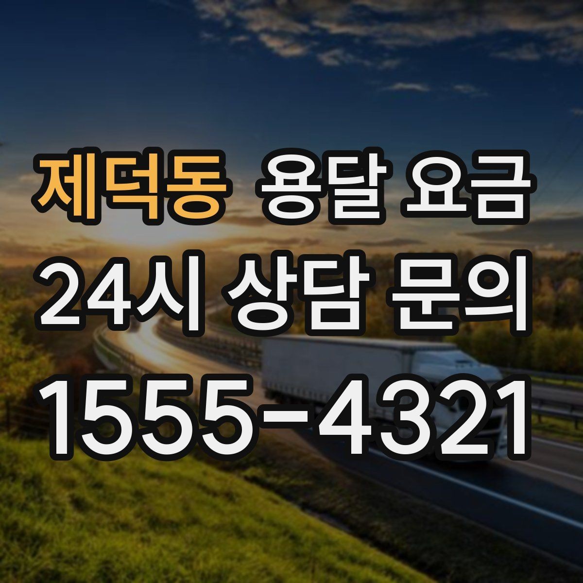제덕동 용달 요금 합리적인 선택을 위한 가이드