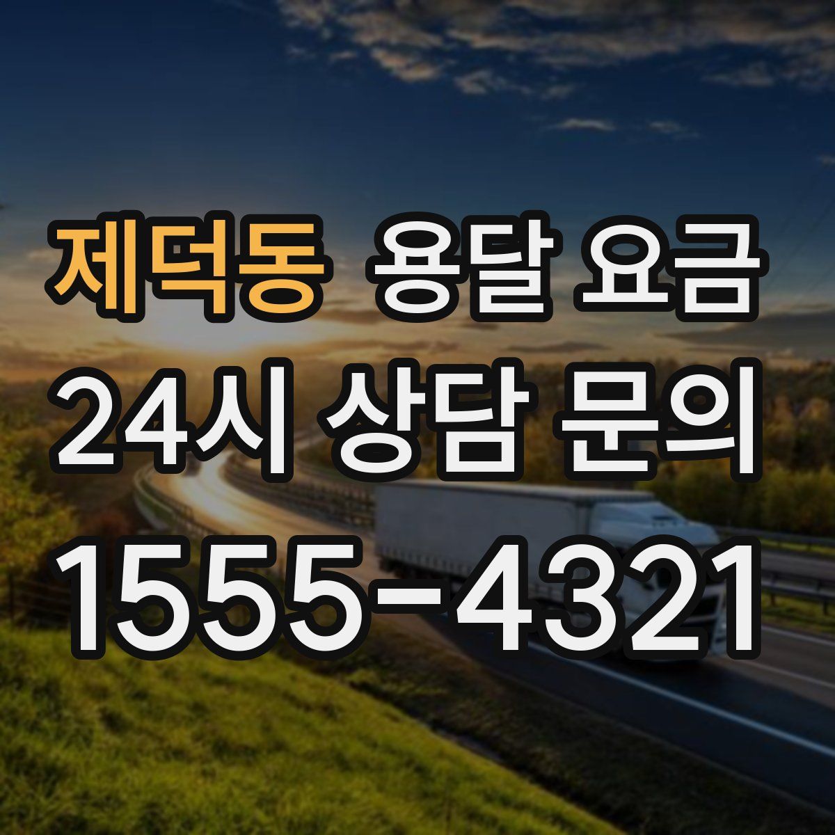 제덕동 용달 요금