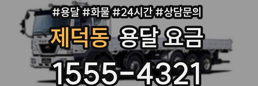 제덕동 용달 요금