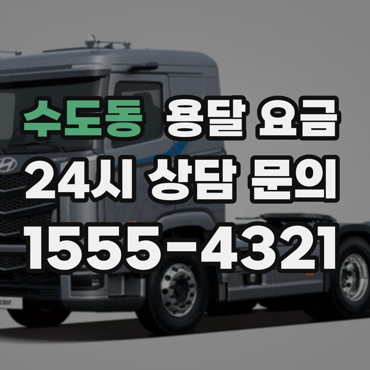 수도동 용달 요금