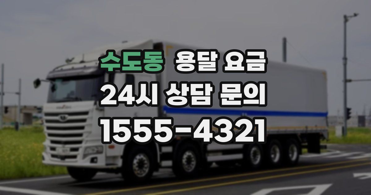 수도동 용달 요금