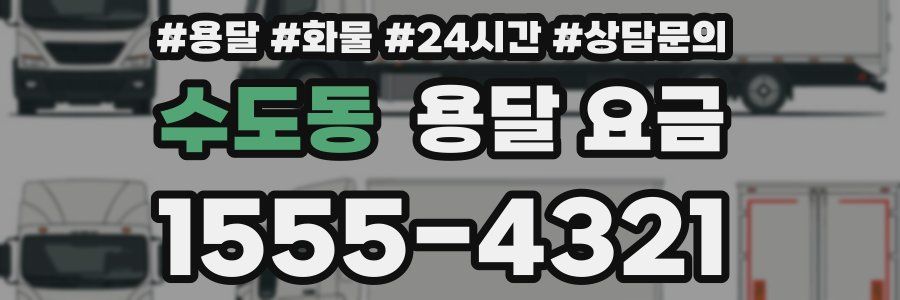 수도동 용달 요금