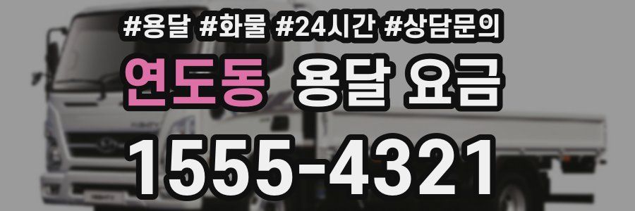 연도동 용달 요금