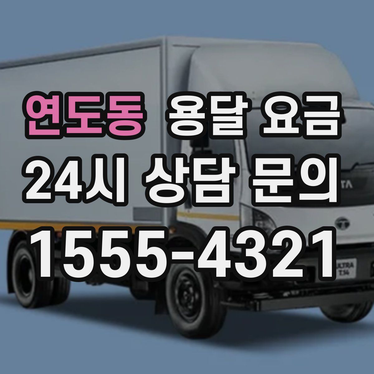 연도동 용달 요금