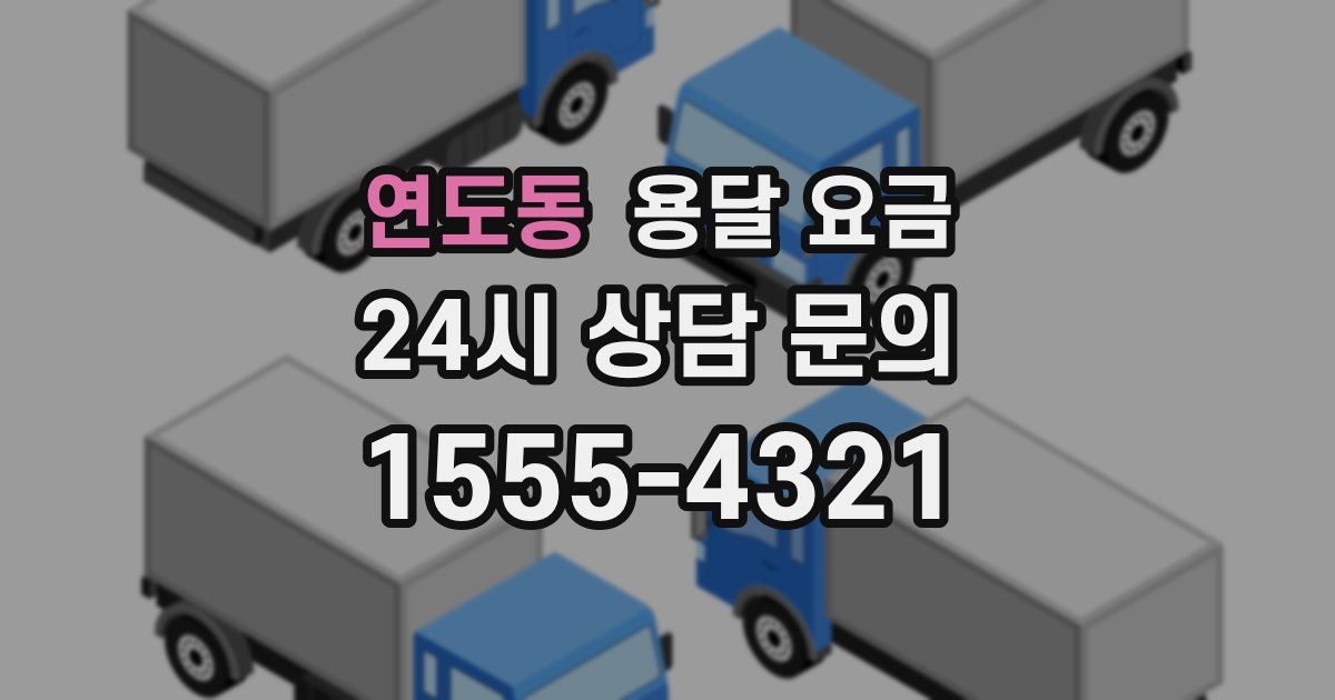 연도동 용달 요금