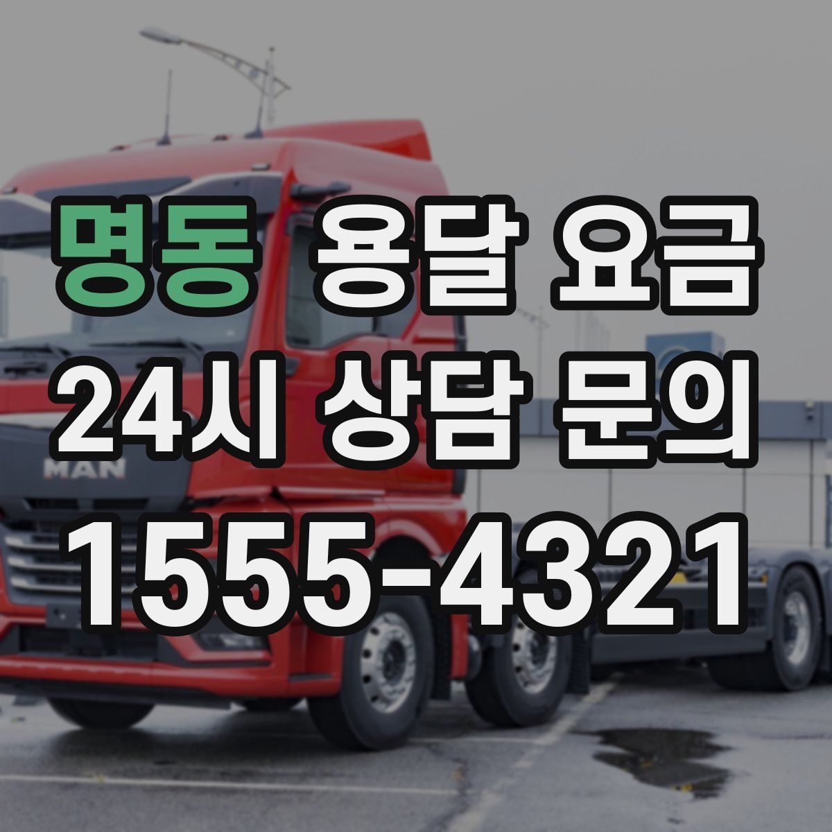 명동 용달 요금