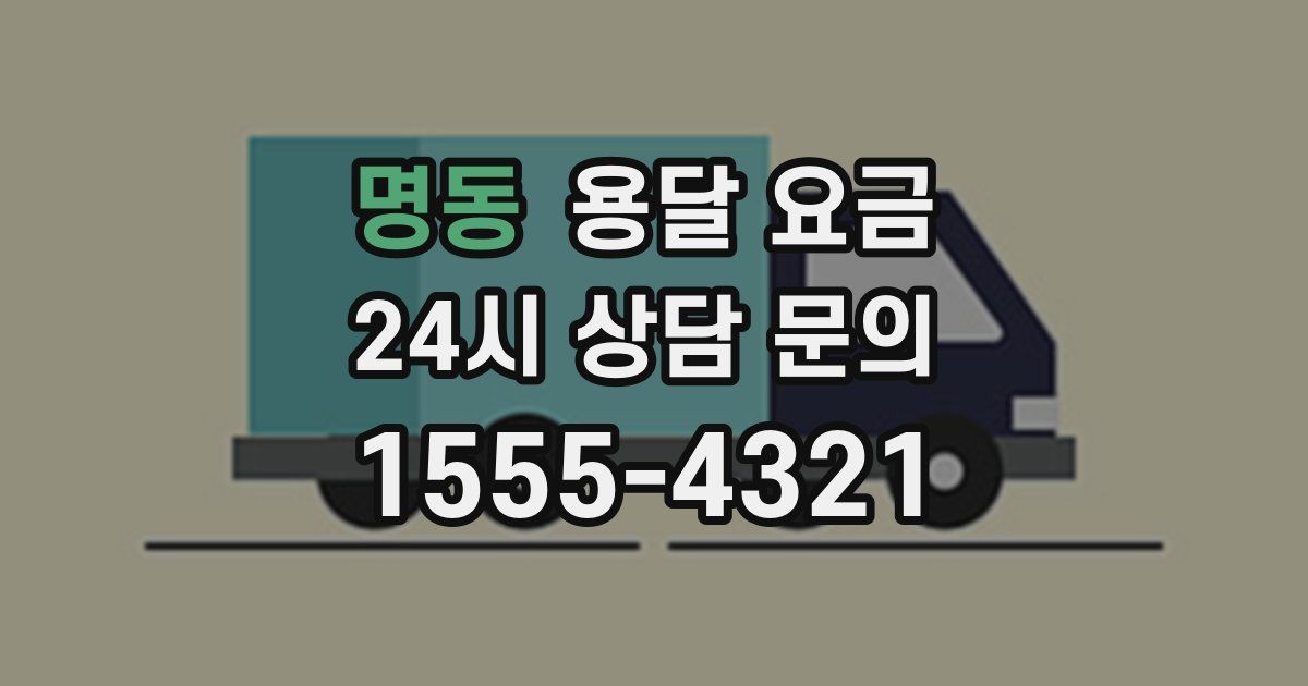 명동 용달 요금